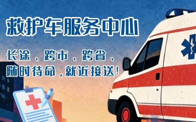 漳浦救护车出租